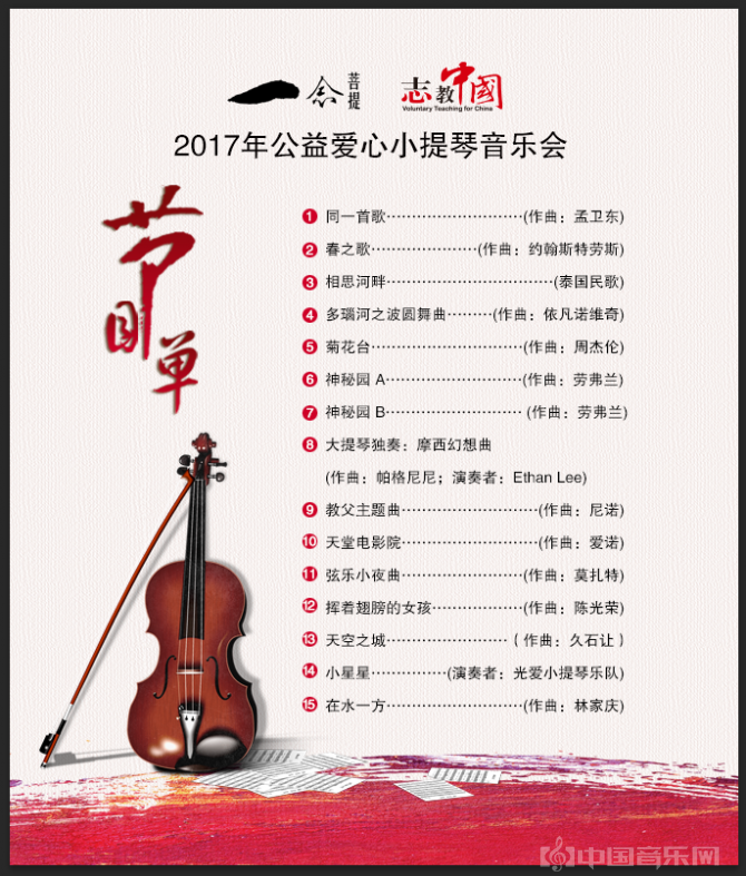 “一念菩提”&“志教中国”2017年公益爱心小提琴音乐会 (公益,小提琴,音乐会)