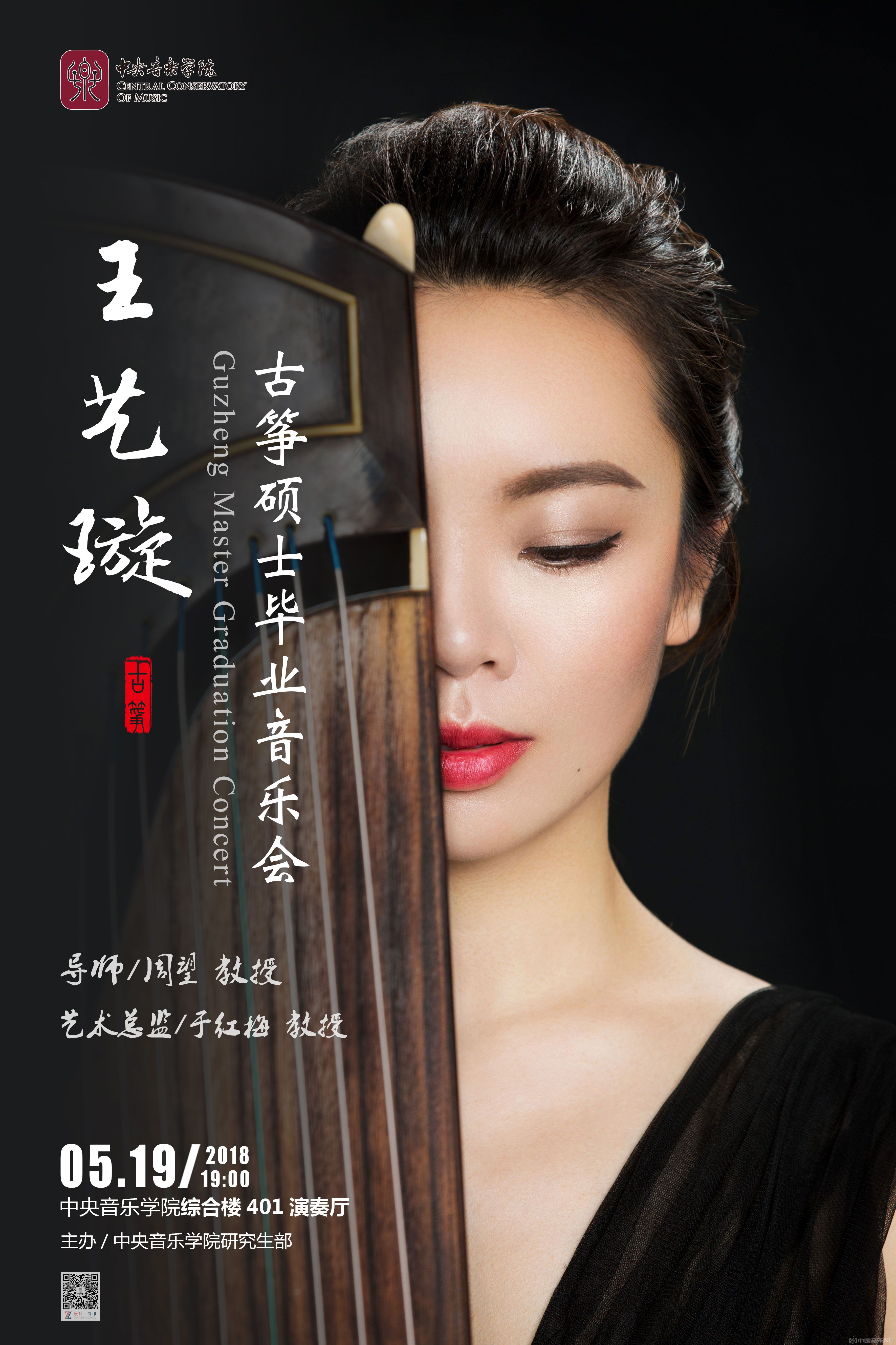 王艺璇古筝硕士毕业音乐会19日奏响