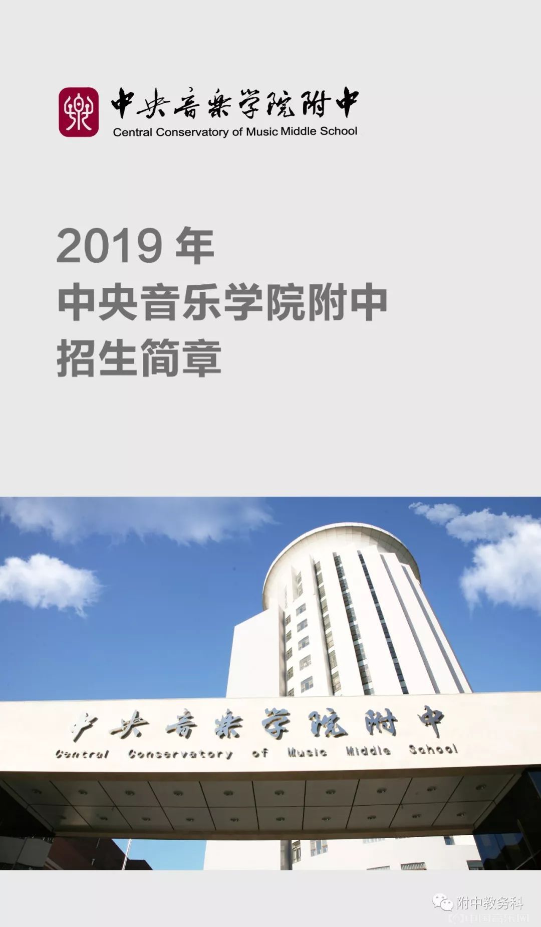 2019年中央音乐学院附中,附小招生简章