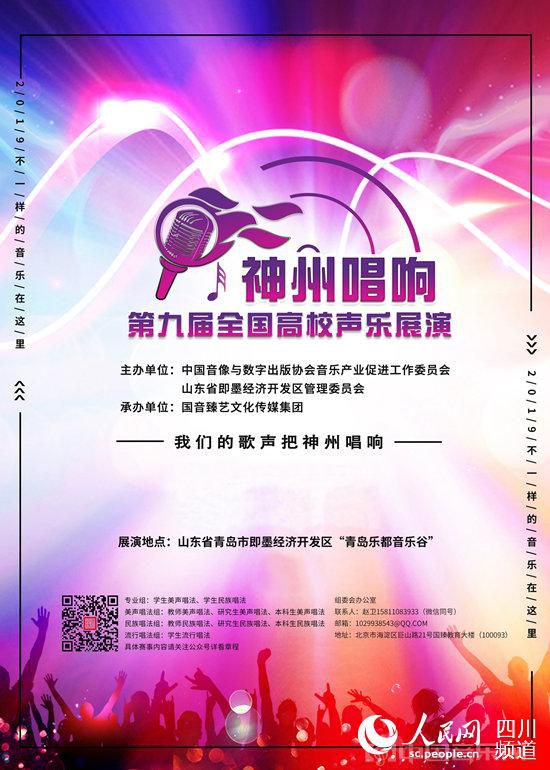 “神州唱响”第九届全国高校声乐展演海报。（主办方供图）