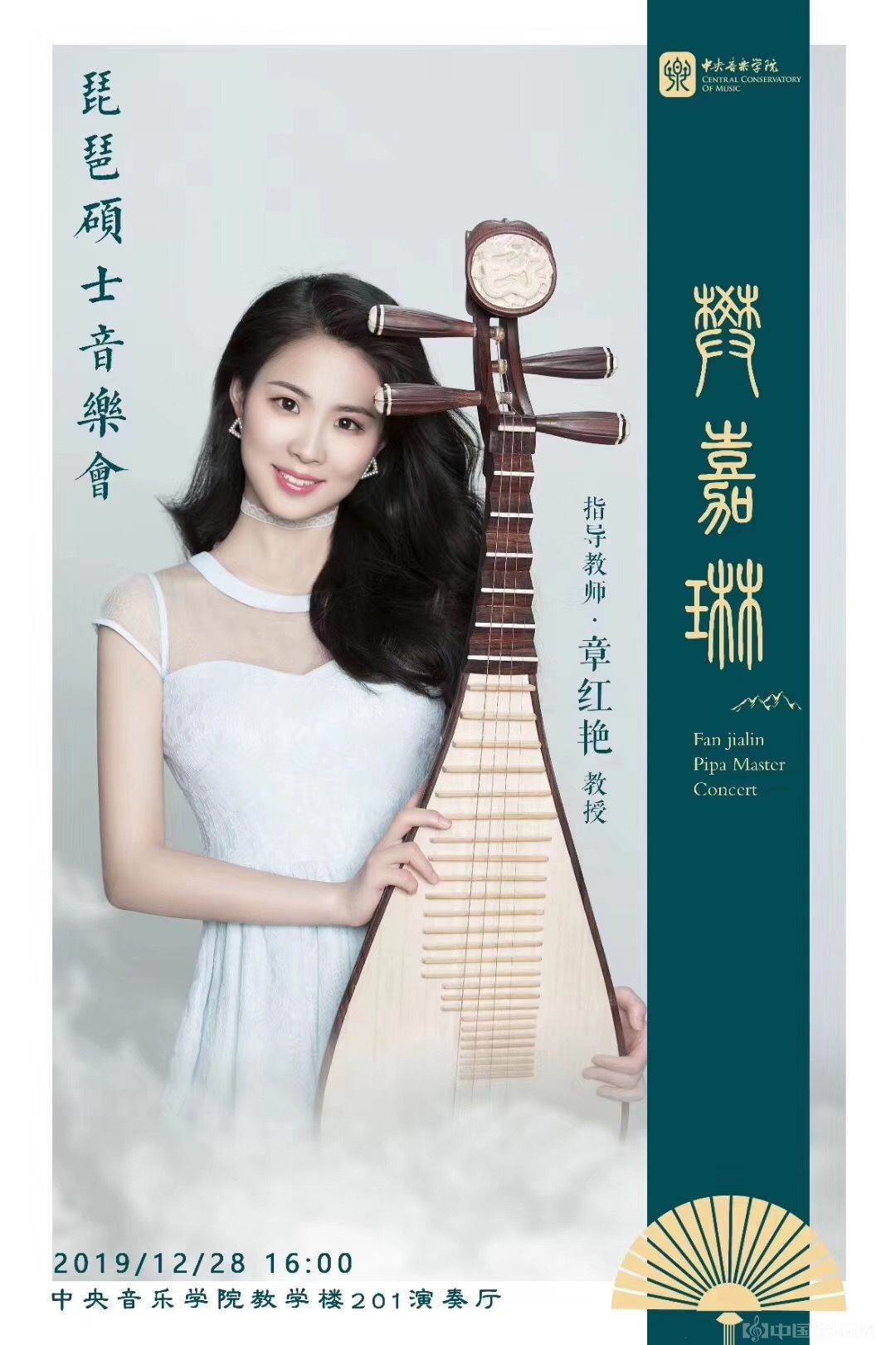 樊嘉琳琵琶硕士音乐会28日在京即将奏响
