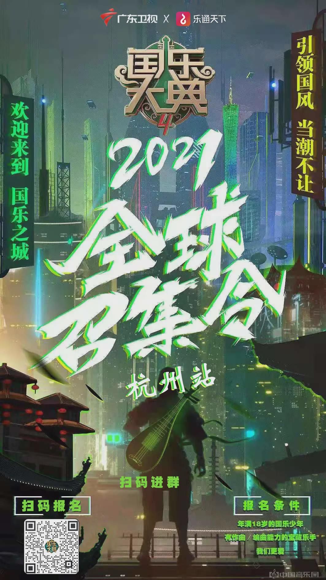 广东卫视国潮文化综艺国乐大典第四季2021全球召集令杭州站