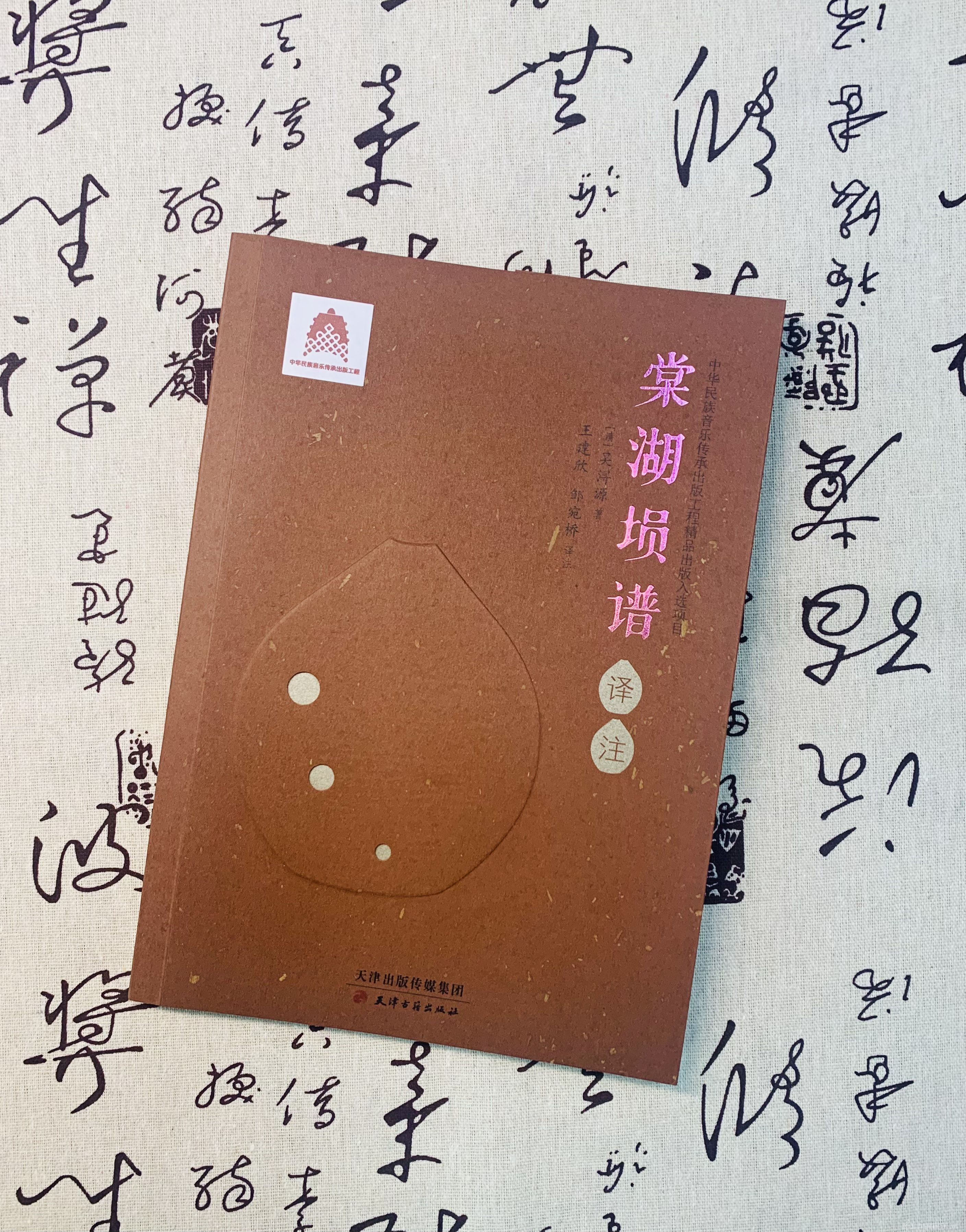 《棠湖埙谱译注》近日由天津古籍出版社出版发行